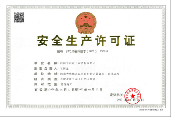 安全生產(chǎn)許可證