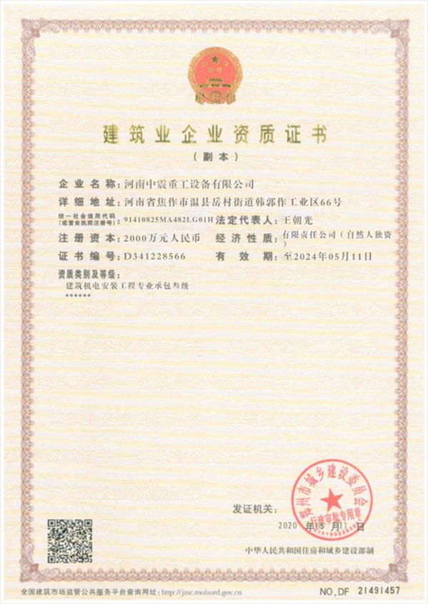 建筑業(yè)企業(yè)資質(zhì)證書