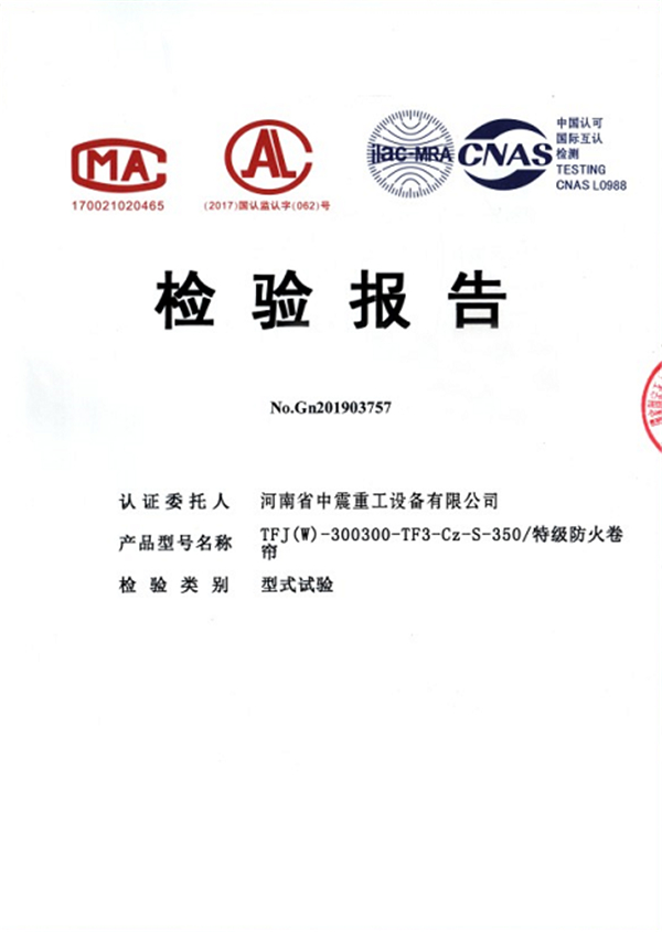 特級防火卷簾350檢驗報告