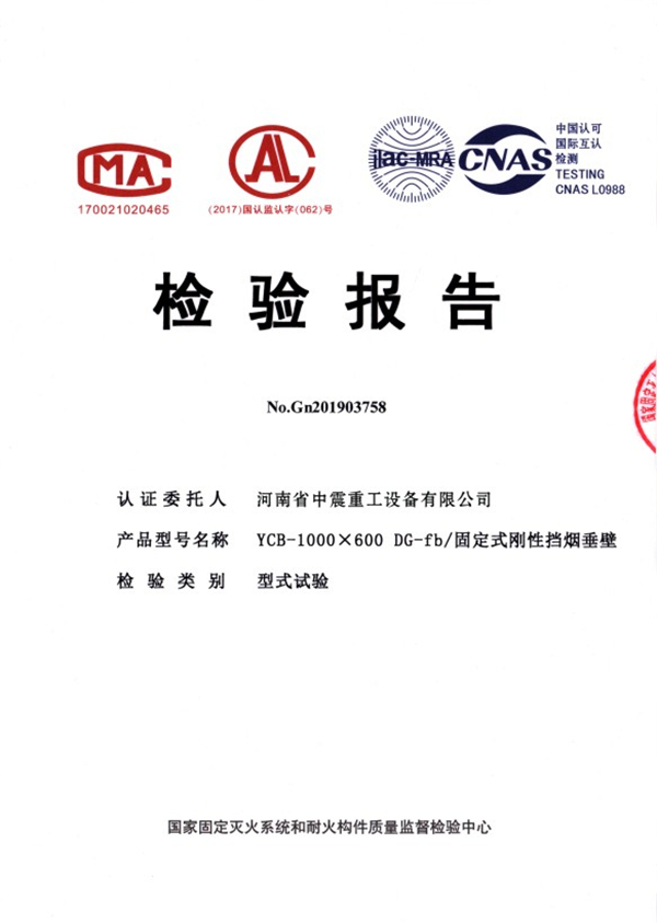 DG-fb/固定式剛性擋煙垂壁檢驗報告