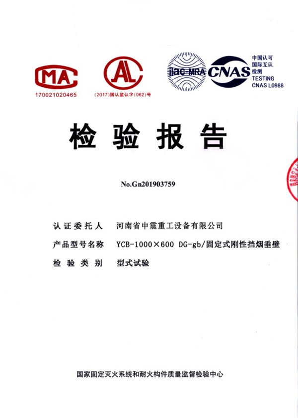 DG-gb/固定式剛性擋煙垂壁檢驗報告