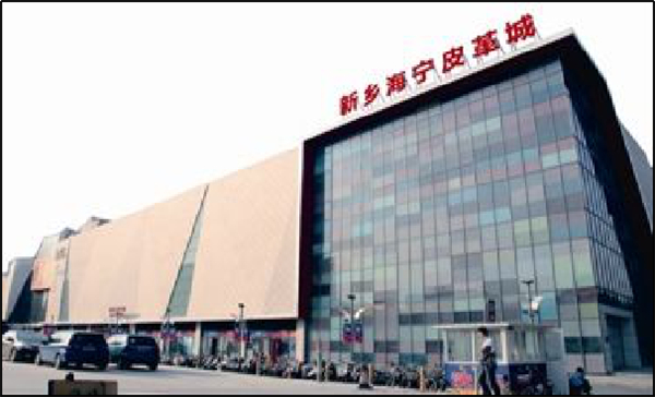 新鄉(xiāng)海寧皮革城