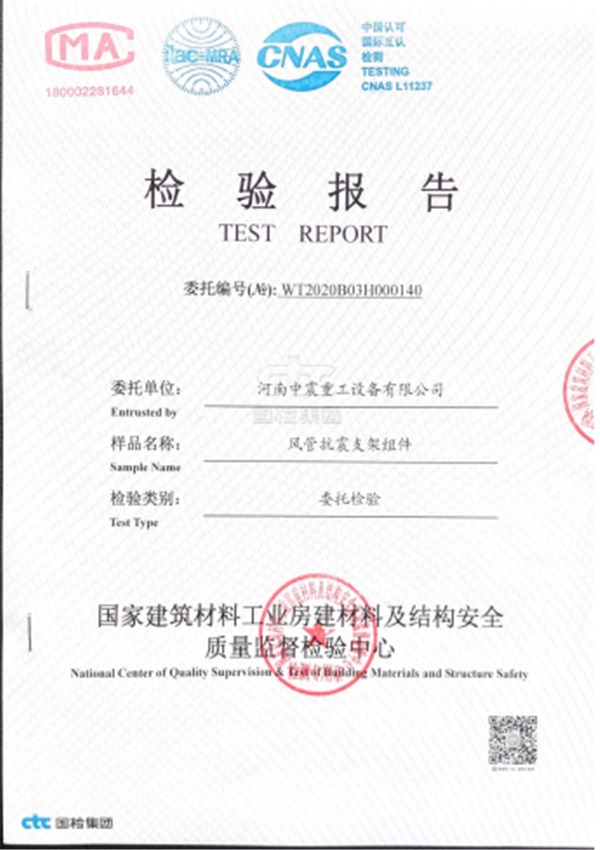 風(fēng)管抗震支架組件檢驗報告