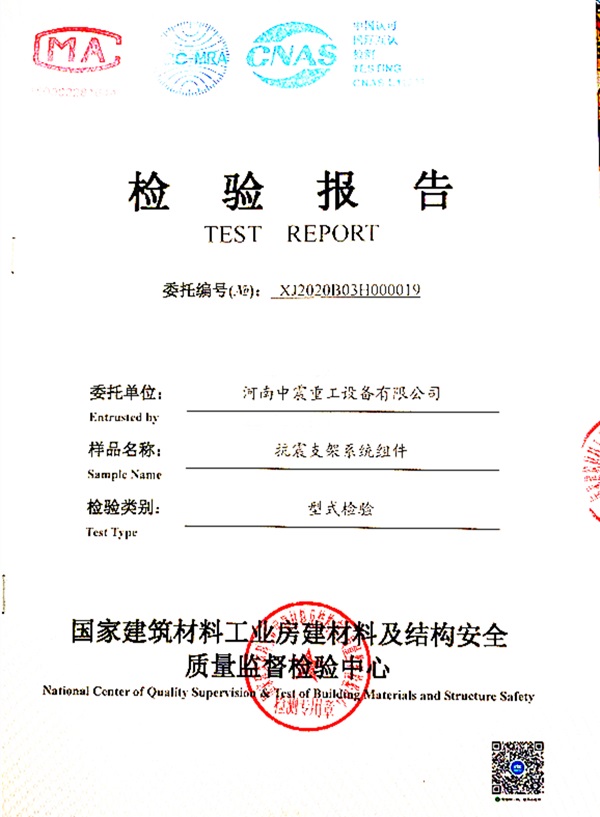 抗震支架系統(tǒng)組件檢驗報告